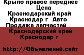 Крыло правое переднее Hyundai H1 › Цена ­ 5 500 - Краснодарский край, Краснодар г. Авто » Продажа запчастей   . Краснодарский край,Краснодар г.